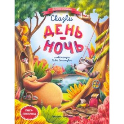 Елена Ульева: Сказки день-ночь Елена Ульева: Сказки день-ночь