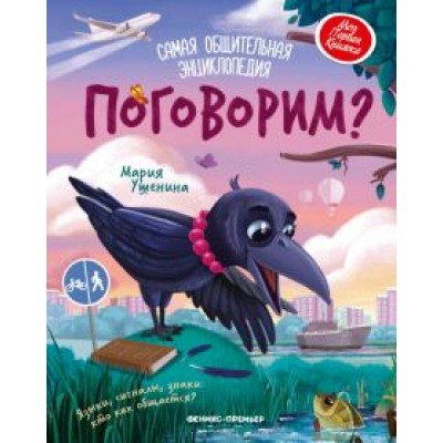 Мария Ушенина: Поговорим? Самая общительная энциклопедия Мария Ушенина: Поговорим? Самая общительная энциклопедия