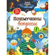 Елена Ульева: Почемучкины вопросы