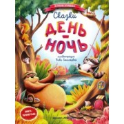 Елена Ульева: Сказки день-ночь