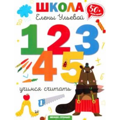 Елена Ульева: Учимся считать Елена Ульева: Учимся считать