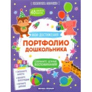 Екатерина Петренко: Портфолио дошкольника