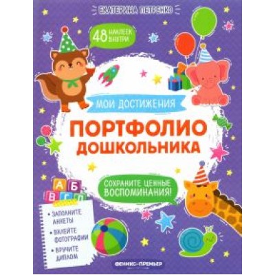 Екатерина Петренко: Портфолио дошкольника Екатерина Петренко: Портфолио дошкольника