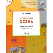 Елена Ульева: Изучаем времена года. Осень. Тетрадь для занятий с детьми 4-5 лет. ФГОС