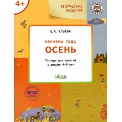 Елена Ульева: Изучаем времена года. Осень. Тетрадь для занятий с детьми 4-5 лет. ФГОС Елена Ульева: Изучаем времена года. Осень. Тетрадь для занятий с детьми 4-5 лет. ФГОС