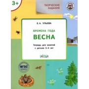Елена Ульева: Творческие задания. Времена года. Весна. Тетрадь для занятий с детьми 3-4 лет. ФГОС