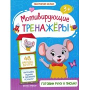 Виктория Белых: Готовим руку к письму. Книжка с наклейками