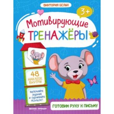Виктория Белых: Готовим руку к письму. Книжка с наклейками Виктория Белых: Готовим руку к письму. Книжка с наклейками
