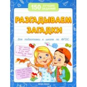 Виктория Белых: Разгадываем загадки для подготовки к школе по ФГОС