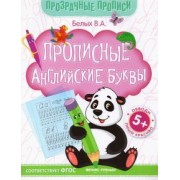 Виктория Белых: Прописные английские буквы. Книга-тренажер. ФГОС