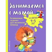Екатерина Смирнова: Занимаемся с мамой. Для детей 4-5 лет