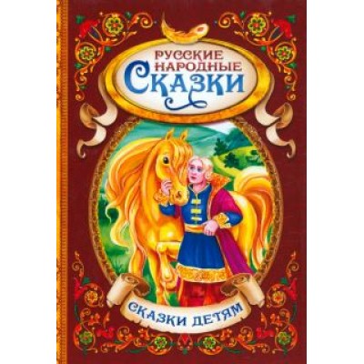 Русские народные сказки Русские народные сказки