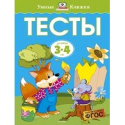 Ольга Земцова: Тесты для детей 3-4 лет. ФГОС