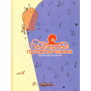 Святослав Сахарнов: Подводные приключения