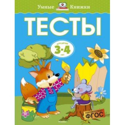 Ольга Земцова: Тесты для детей 3-4 лет. ФГОС Ольга Земцова: Тесты для детей 3-4 лет. ФГОС
