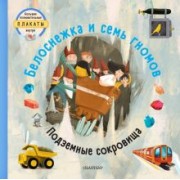 Том Вельчовский: Белоснежка и семь гномов