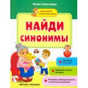 Юлия Алексеева: Найди синонимы. Книжка с наклейками