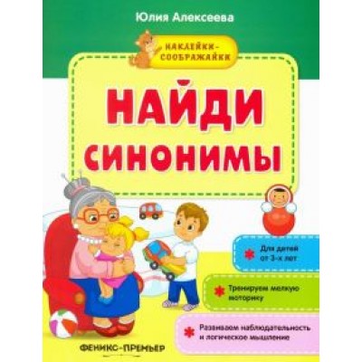 Юлия Алексеева: Найди синонимы. Книжка с наклейками Юлия Алексеева: Найди синонимы. Книжка с наклейками