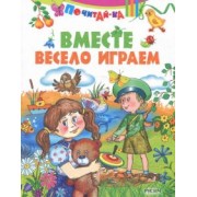 Вместе весело играем