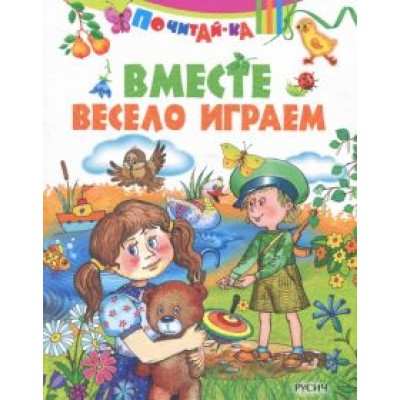 Вместе весело играем Вместе весело играем
