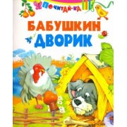 Бабушкин дворик