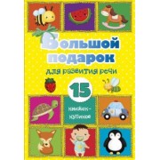 Большой подарок для развития речи. 15 книжек-кубиков!