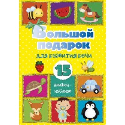Большой подарок для развития речи. 15 книжек-кубиков! Большой подарок для развития речи. 15 книжек-кубиков!