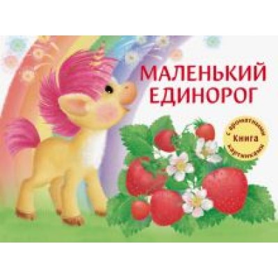 Анастасия Сукгоева: Маленький единорог Анастасия Сукгоева: Маленький единорог