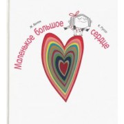 Витек, Руссе: Маленькое большое сердце