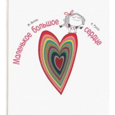 Витек, Руссе: Маленькое большое сердце Витек, Руссе: Маленькое большое сердце