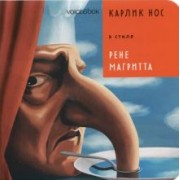Евгения Ханоянц: Карлик Нос в стиле Рене Магритта