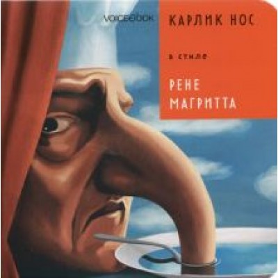 Евгения Ханоянц: Карлик Нос в стиле Рене Магритта Евгения Ханоянц: Карлик Нос в стиле Рене Магритта