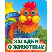 Загадки о животных. Книжка с глазками