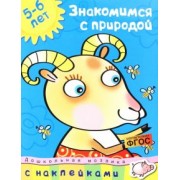 Знакомимся с природой. 5-6 лет. ФГОС