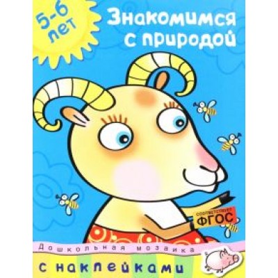 Знакомимся с природой. 5-6 лет. ФГОС Знакомимся с природой. 5-6 лет. ФГОС