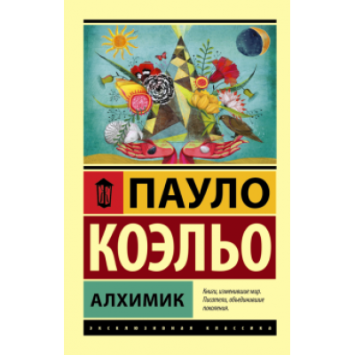 Пауло Коэльо: Алхимик Пауло Коэльо: Алхимик