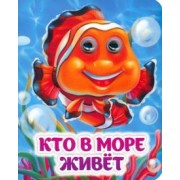 Инна Панасюк: Кто в море живёт. Книжка с глазками