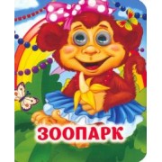Олег Майборода: Зоопарк. Книжка с глазками