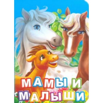 Инна Панасюк: Мамы и малыши. ФГОС ДО Инна Панасюк: Мамы и малыши. ФГОС ДО