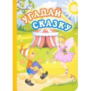 Панасюк, Мамина, Попова: Угадай сказку