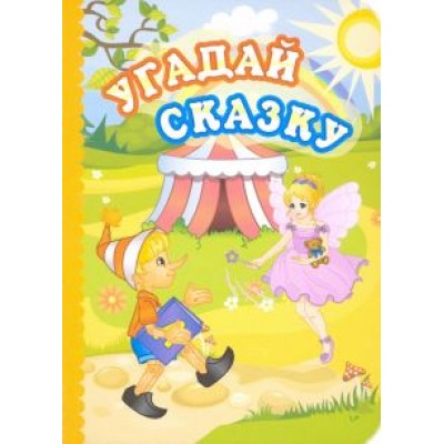 Панасюк, Мамина, Попова: Угадай сказку Панасюк, Мамина, Попова: Угадай сказку