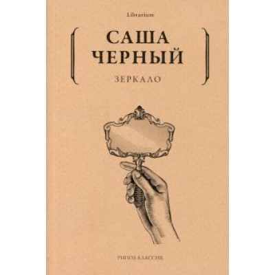 Саша Черный: Зеркало Саша Черный: Зеркало