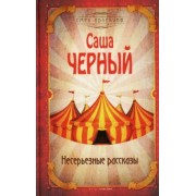 Саша Черный: Несерьезные рассказы