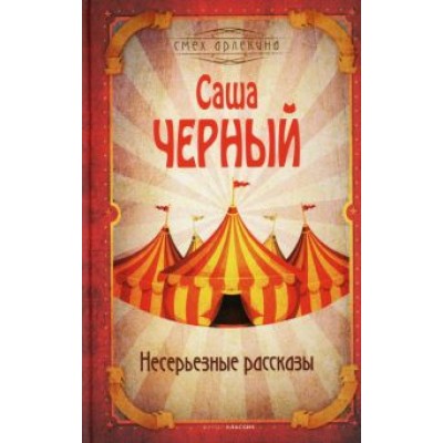 Саша Черный: Несерьезные рассказы Саша Черный: Несерьезные рассказы