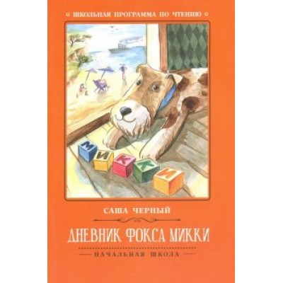 Саша Черный: Дневник фокса Микки Саша Черный: Дневник фокса Микки