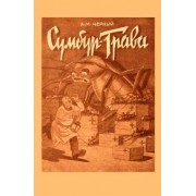 Саша Черный: Сумбур-трава