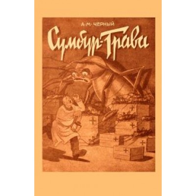 Саша Черный: Сумбур-трава Саша Черный: Сумбур-трава