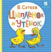 Владимир Сутеев: Цыплёнок и Утёнок