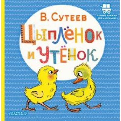 Владимир Сутеев: Цыплёнок и Утёнок Владимир Сутеев: Цыплёнок и Утёнок
