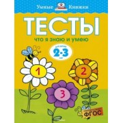 Ольга Земцова: Тесты. Что я знаю и умею. 2-3 года. ФГОС